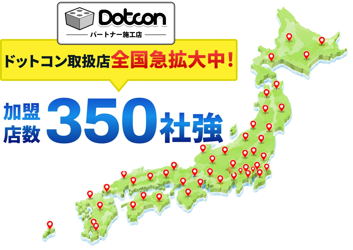 ドットコン取扱店全国拡大中！ 加盟店数350社強