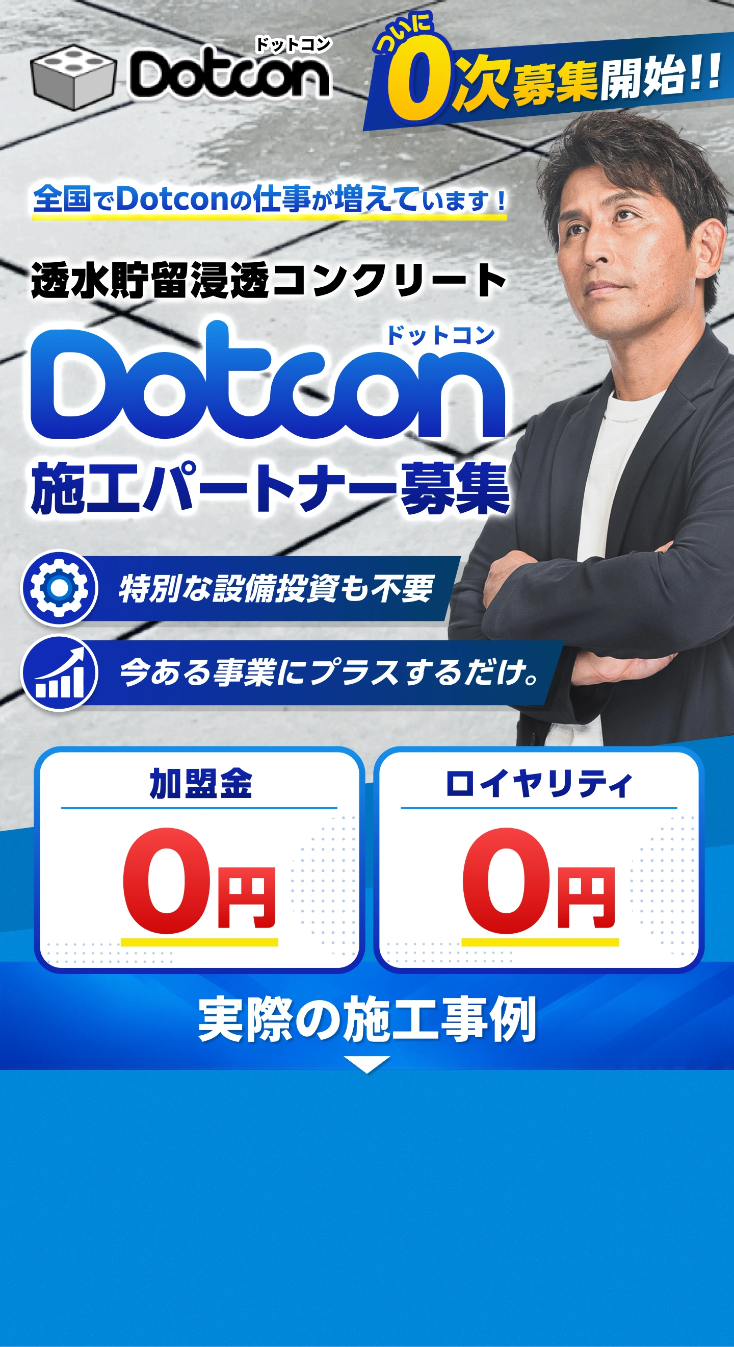 透水貯留浸透コンクリート ドットコン 施工パートナー募集